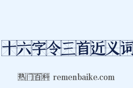 十六字令三首近义词是什么意思的图片